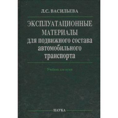 Эксплутационные материалы для подвижного состава