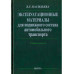 Эксплутационные материалы для подвижного состава