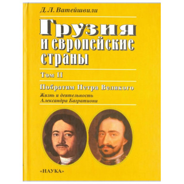 Ватейшвили Д.Л. Грузия и европ.страны. В 3 т. Т.2. 2003г.