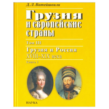 Грузия и европ.страны. В 3 т. Т.3. Кн.1. 2006г.