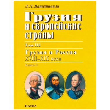 Грузия и европ.страны. В 3 т. Т.3. Кн.2. 2006г.
