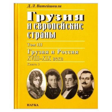 Ватейшвили Д.Л. Грузия и европ.страны. В 3 т. Т.3. Кн.3.