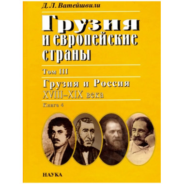 Ватейшвили Д.Л. Грузия и европ.страны. В 3 т. Т.3. Кн.4.