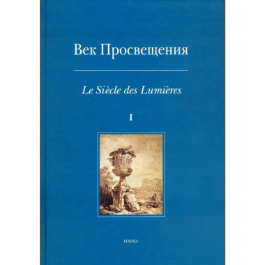 Век просвещения. Вып. I. 2006г.