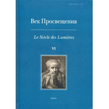 Век Просвещения. Вып.6 :Что такое Просвещение?