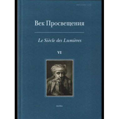 Век Просвещения. Вып.6 :Что такое Просвещение?