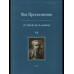 Век Просвещения. Вып.6 :Что такое Просвещение?