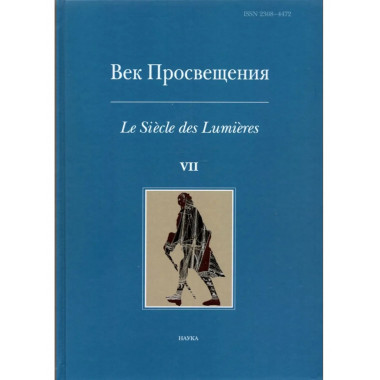 Век просвещения. Вып.7: Петр I и 