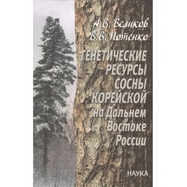 Генетические ресурсы сосны корейской