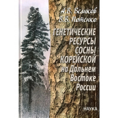 Генетические ресурсы сосны корейской