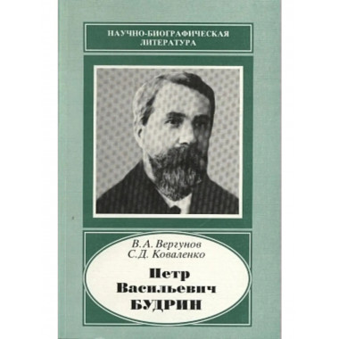 Петр Васильевич Будрин - ученый-аграрий