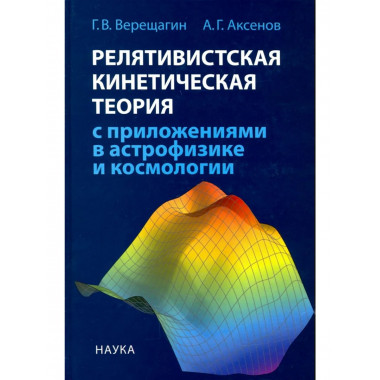 Релятивистская кинетическая теория