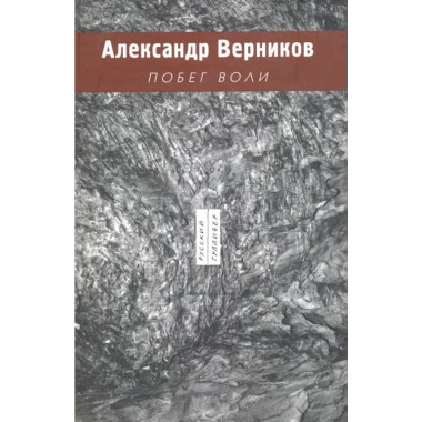 Верников А.Побег воли.(Рус. Гулливер)2007