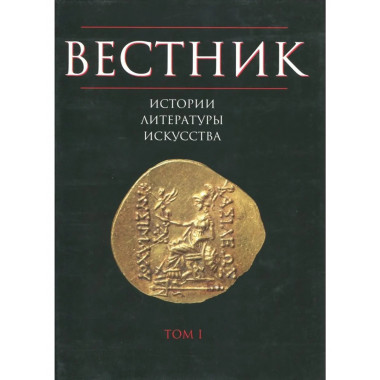 Вестник истории, литературы, искусства. Т.1. 2005г.