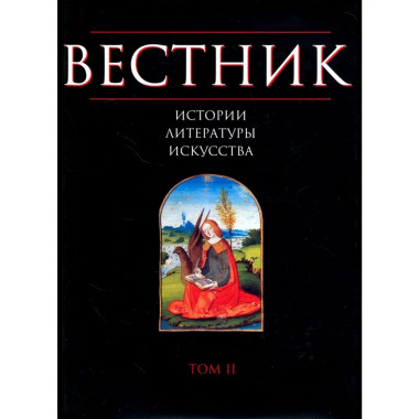 Вестник истории, литературы, искусства. Т.2. 2006г.