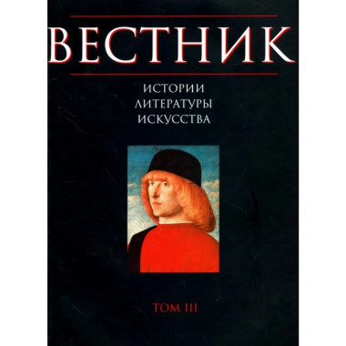 Вестник истории, литературы, искусства. Т.3. 2006г.