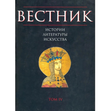 Вестник истории, литературы, искусства. Т.4. 2007г.