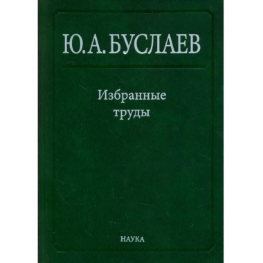 Избр. тр.:в 3 т.Т.3. Синтез, структура и свойства