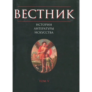 Вестник истории, литературы, искусства. Т.5. 2008г.