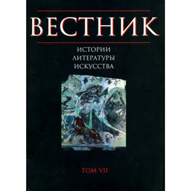 Вестник истории, литературы, искусства. Т.7. 2010г.
