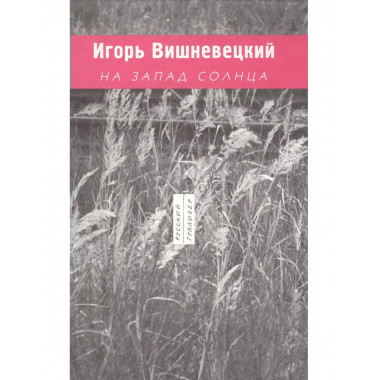 Вишневецкий И.На запад солнца, 1989-2003.