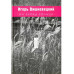 Вишневецкий И.На запад солнца, 1989-2003.