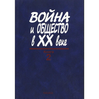 Война и общество в ХХ веке. В 3-х кн . Кн.2.