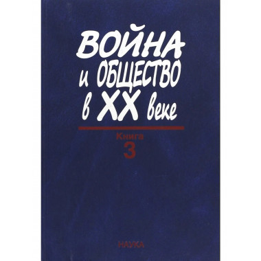 Война и общество в ХХ веке .В 3-х кн. Кн.3.