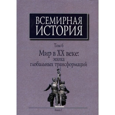 Всемирная история: В 6-ти томах. Т.6. Мир в ХХ веке