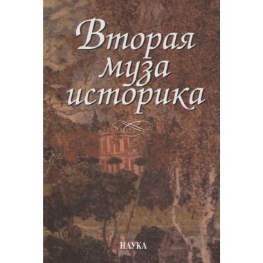 Вторая муза историка. Неизуч. страницы рус.культ.