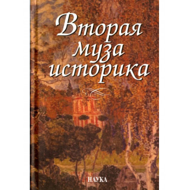 Вторая муза историка. Неизуч. страницы рус.культ.