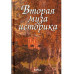 Вторая муза историка. Неизуч. страницы рус.культ.