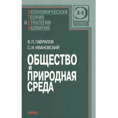 Общество и природная среда