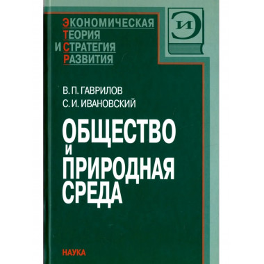 Общество и природная среда