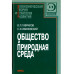 Общество и природная среда