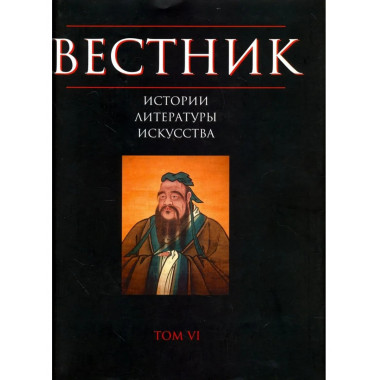Вестник истории, литературы, искусства. Т.6. 2009г.