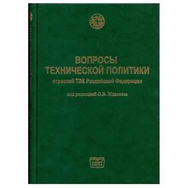 Вопросы технической политики отраслей ТЭК РФ