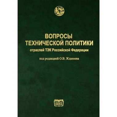 Вопросы технической политики отраслей ТЭК РФ
