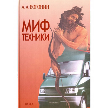 Воронин А.А.Миф техники. 2006г.