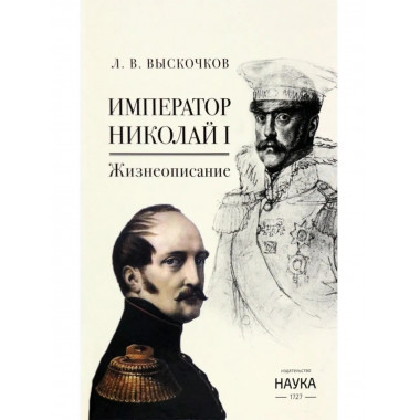Выскочков Л.В. Император Николай I. 2022