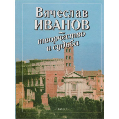 Вячеслав Иванов - творчество и судьба.