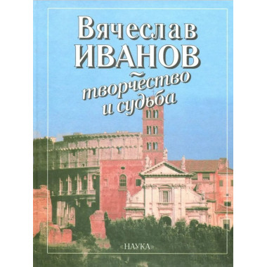 Вячеслав Иванов - творчество и судьба.