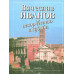 Вячеслав Иванов - творчество и судьба.
