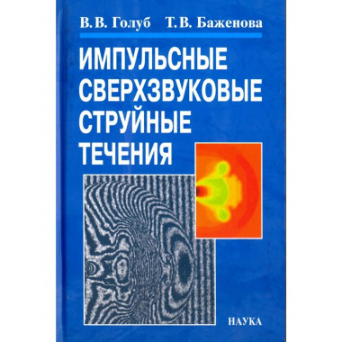 Голуб В.В.Импульсные сверхзвуковые струйные течения.-2008.