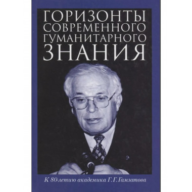 Горизонты современного гуманитарного знания