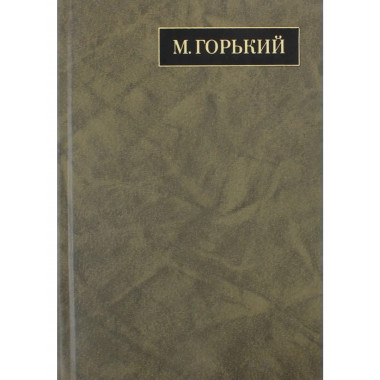 Горький М.Полное собр.соч. и писем.В 24 т.Т.15.