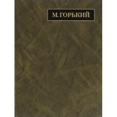 Горький М.Полное собр.соч. и писем.В 24 т.Т.16.