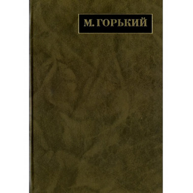 Горький М.Полное собр.соч. и письма.В 24 т.Т.14.