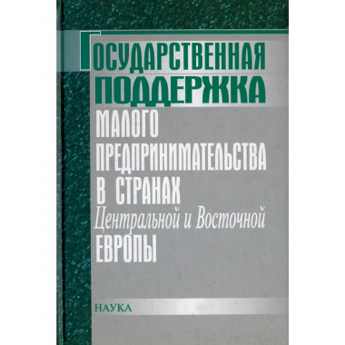 Государственная поддержка малого предпринимательства