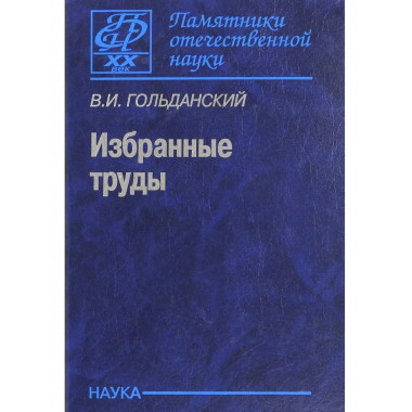 Гольданский В.И.Избранные труды
